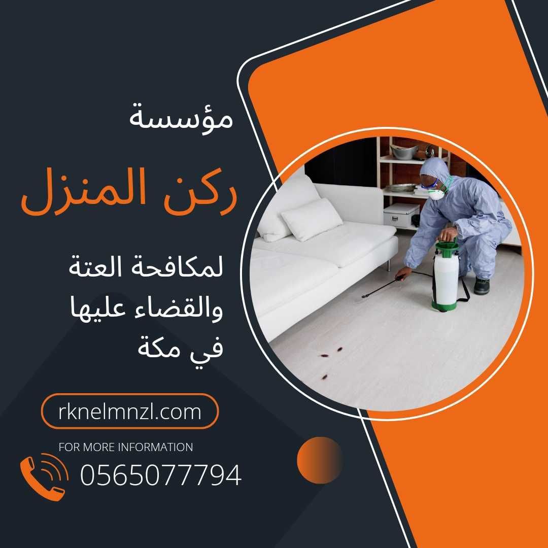 شركة مكافحة العتة بمكة